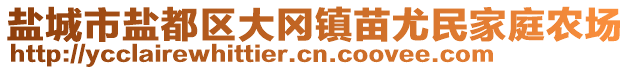 鹽城市鹽都區(qū)大岡鎮(zhèn)苗尤民家庭農(nóng)場(chǎng)