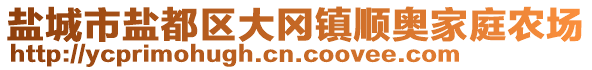 鹽城市鹽都區(qū)大岡鎮(zhèn)順奧家庭農場