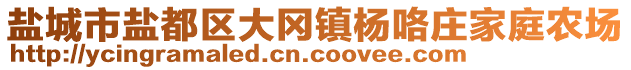 鹽城市鹽都區(qū)大岡鎮(zhèn)楊咯莊家庭農(nóng)場(chǎng)