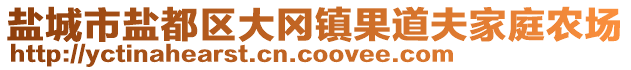 鹽城市鹽都區(qū)大岡鎮(zhèn)果道夫家庭農(nóng)場(chǎng)