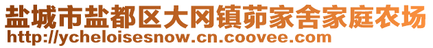 鹽城市鹽都區(qū)大岡鎮(zhèn)茆家舍家庭農(nóng)場(chǎng)