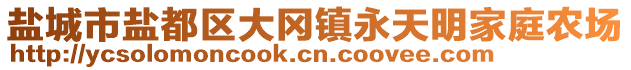 鹽城市鹽都區(qū)大岡鎮(zhèn)永天明家庭農(nóng)場(chǎng)