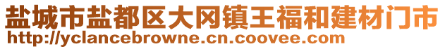 鹽城市鹽都區(qū)大岡鎮(zhèn)王福和建材門市