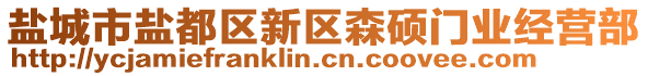 鹽城市鹽都區(qū)新區(qū)森碩門業(yè)經(jīng)營部