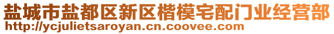 鹽城市鹽都區(qū)新區(qū)楷模宅配門業(yè)經(jīng)營(yíng)部