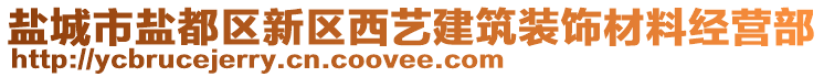 鹽城市鹽都區(qū)新區(qū)西藝建筑裝飾材料經(jīng)營部