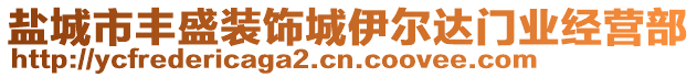 鹽城市豐盛裝飾城伊爾達(dá)門業(yè)經(jīng)營(yíng)部