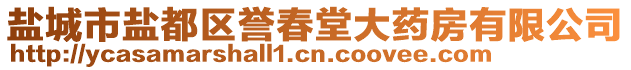 盐城市盐都区誉春堂大药房有限公司