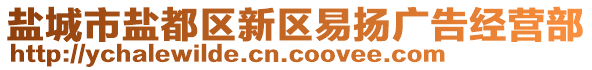 鹽城市鹽都區(qū)新區(qū)易揚(yáng)廣告經(jīng)營(yíng)部