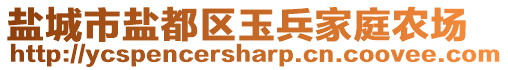 盐城市盐都区玉兵家庭农场