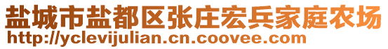 鹽城市鹽都區(qū)張莊宏兵家庭農(nóng)場