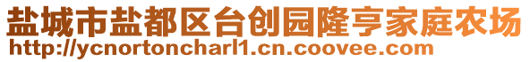 鹽城市鹽都區(qū)臺(tái)創(chuàng)園隆亨家庭農(nóng)場(chǎng)