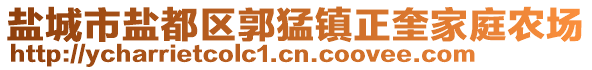 鹽城市鹽都區(qū)郭猛鎮(zhèn)正奎家庭農(nóng)場