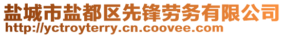 鹽城市鹽都區(qū)先鋒勞務(wù)有限公司