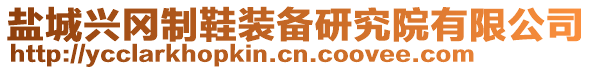 盐城兴冈制鞋装备研究院有限公司