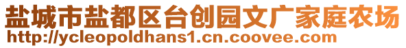 鹽城市鹽都區(qū)臺(tái)創(chuàng)園文廣家庭農(nóng)場(chǎng)