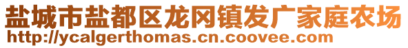 鹽城市鹽都區(qū)龍岡鎮(zhèn)發(fā)廣家庭農(nóng)場