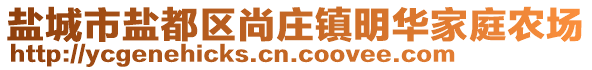 鹽城市鹽都區(qū)尚莊鎮(zhèn)明華家庭農(nóng)場(chǎng)