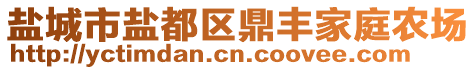 鹽城市鹽都區(qū)鼎豐家庭農(nóng)場