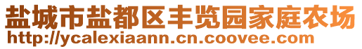 鹽城市鹽都區(qū)豐覽園家庭農(nóng)場