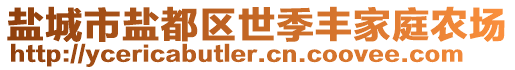 鹽城市鹽都區(qū)世季豐家庭農(nóng)場(chǎng)