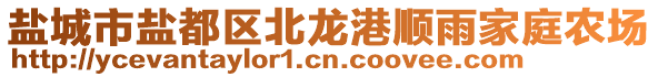 鹽城市鹽都區北龍港順雨家庭農場
