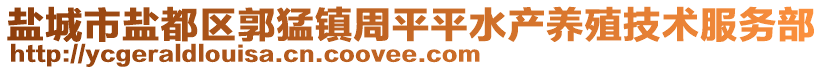 鹽城市鹽都區(qū)郭猛鎮(zhèn)周平平水產(chǎn)養(yǎng)殖技術(shù)服務(wù)部