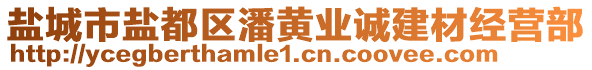 鹽城市鹽都區(qū)潘黃業(yè)誠建材經(jīng)營部