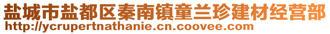 鹽城市鹽都區(qū)秦南鎮(zhèn)童蘭珍建材經(jīng)營部