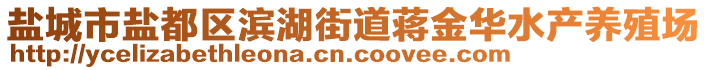 鹽城市鹽都區(qū)濱湖街道蔣金華水產養(yǎng)殖場