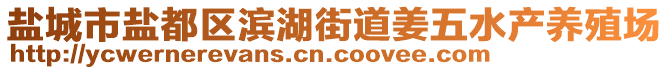 鹽城市鹽都區濱湖街道姜五水產養殖場