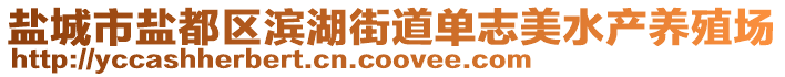 鹽城市鹽都區(qū)濱湖街道單志美水產(chǎn)養(yǎng)殖場