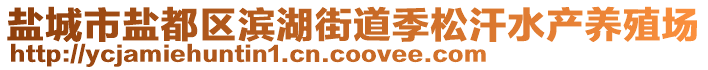 鹽城市鹽都區濱湖街道季松汗水產養殖場