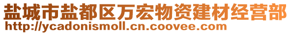 鹽城市鹽都區(qū)萬(wàn)宏物資建材經(jīng)營(yíng)部