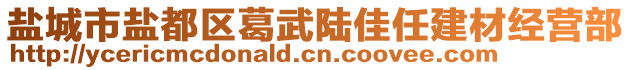 鹽城市鹽都區(qū)葛武陸佳任建材經(jīng)營部