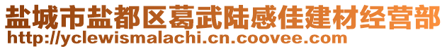 鹽城市鹽都區(qū)葛武陸感佳建材經(jīng)營(yíng)部
