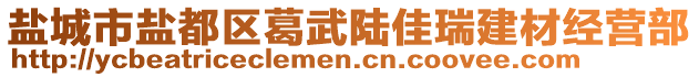 鹽城市鹽都區(qū)葛武陸佳瑞建材經(jīng)營部