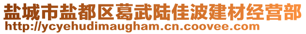 鹽城市鹽都區(qū)葛武陸佳波建材經(jīng)營部