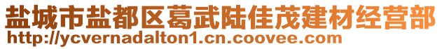 鹽城市鹽都區(qū)葛武陸佳茂建材經(jīng)營部