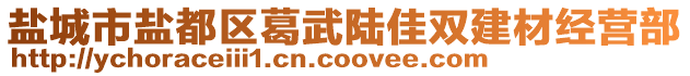 鹽城市鹽都區(qū)葛武陸佳雙建材經(jīng)營部