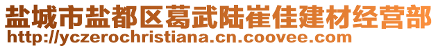 鹽城市鹽都區(qū)葛武陸崔佳建材經(jīng)營(yíng)部