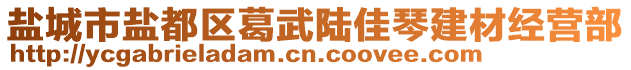 鹽城市鹽都區(qū)葛武陸佳琴建材經(jīng)營部