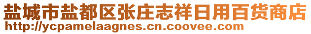 鹽城市鹽都區(qū)張莊志祥日用百貨商店