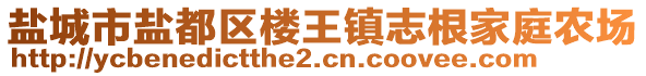 鹽城市鹽都區(qū)樓王鎮(zhèn)志根家庭農(nóng)場(chǎng)