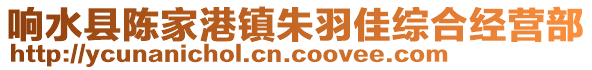 響水縣陳家港鎮(zhèn)朱羽佳綜合經(jīng)營部