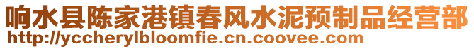 響水縣陳家港鎮春風水泥預制品經營部