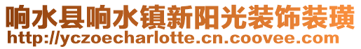 響水縣響水鎮新陽光裝飾裝璜