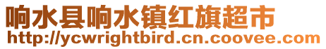 響水縣響水鎮(zhèn)紅旗超市