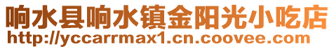 響水縣響水鎮金陽光小吃店