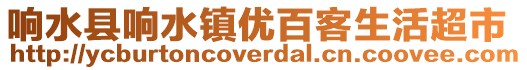 響水縣響水鎮(zhèn)優(yōu)百客生活超市